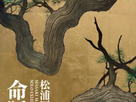 「松浦匡起 命脈」tHE GALLERY OMOTESANDO