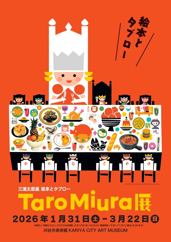「三浦太郎展　絵本とタブロー」刈谷市美術館