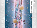 「サッカラーニ愛 祝祭のある日々」AND COLLECTION Contemporary Art