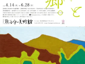 「熊谷守一美術館41周年展 守一と故郷。」豊島区立熊谷守一美術館