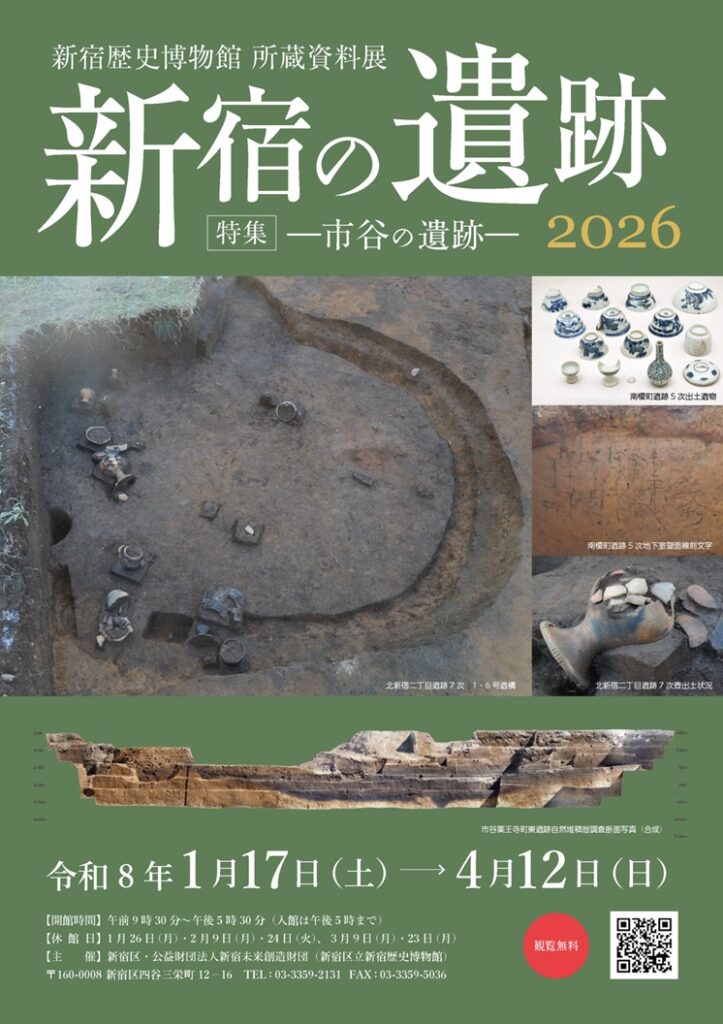 所蔵資料展「新宿の遺跡2026 ー特集 市谷の遺跡ー」新宿歴史博物館