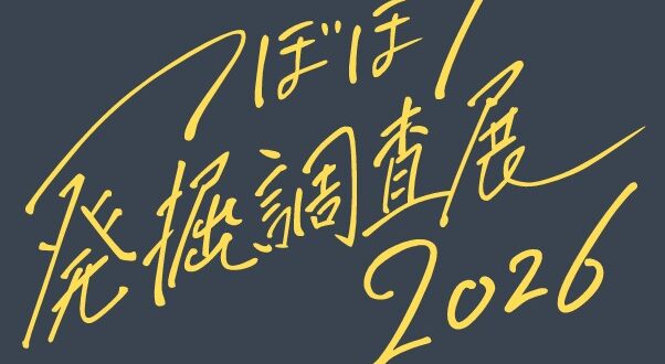 企画展「TSUBOHORI－発掘調査展2026－」姫路市埋蔵文化財センター