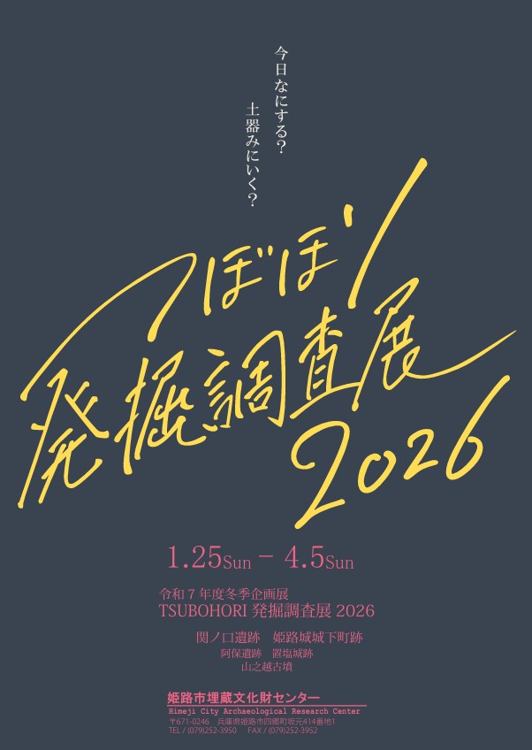 企画展「TSUBOHORI－発掘調査展2026－」姫路市埋蔵文化財センター