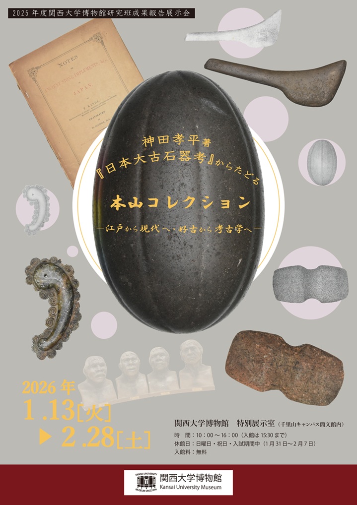 神田孝平著『日本大古石器考』からたどる本山コレクション 「- 江戸から現代へ 好古から考古学へ -」関西大学博物館