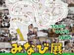 みなび展「やまなしをつくろう Vol.3」山梨県立美術館