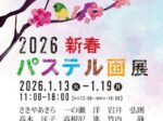 「2026新春パステル画展」万国橋ギャラリー