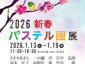 「2026新春パステル画展」万国橋ギャラリー