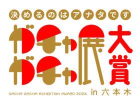 「ガチャガチャ展in六本木」六本木ミュージアム