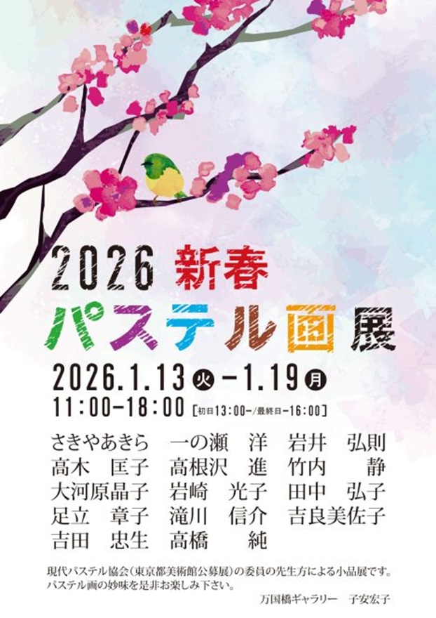 「2026新春パステル画展」万国橋ギャラリー