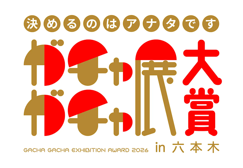 「ガチャガチャ展in六本木」六本木ミュージアム