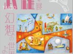 「生誕130年 武井武雄展 幻想の世界へようこそ」イルフ童画館