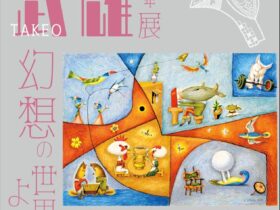 「生誕130年 武井武雄展 幻想の世界へようこそ」イルフ童画館