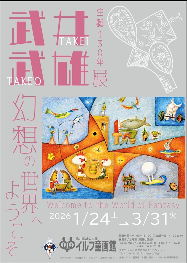 「生誕130年 武井武雄展 幻想の世界へようこそ」イルフ童画館
