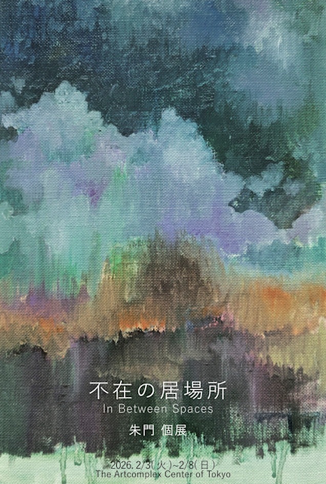 朱門「不在の居場所 In Between Spaces」アートコンプレックスセンター