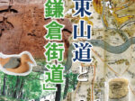 企画展「東山道と鎌倉街道」埼玉県立嵐山史跡の博物館