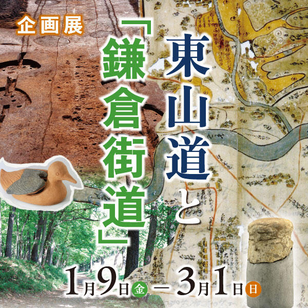 企画展「東山道と鎌倉街道」埼玉県立嵐山史跡の博物館
