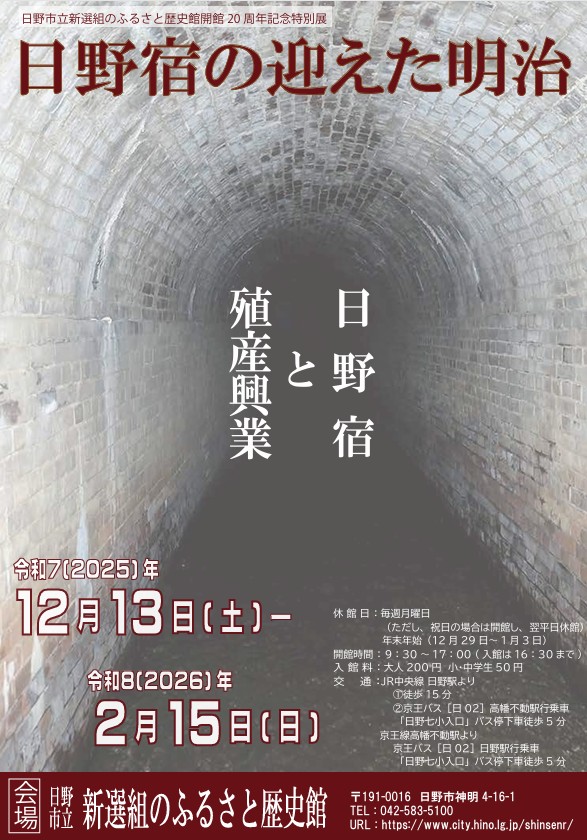 開館20周年記念特別展「日野宿の迎えた明治」日野市立新選組のふるさと歴史館