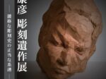 2025年度特別企画展「岡村康彦 彫刻遺作展 ― 厳格な彫刻史の正当な系譜 ―」玉川大学教育博物館