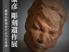 2025年度特別企画展「岡村康彦 彫刻遺作展 ― 厳格な彫刻史の正当な系譜 ―」玉川大学教育博物館
