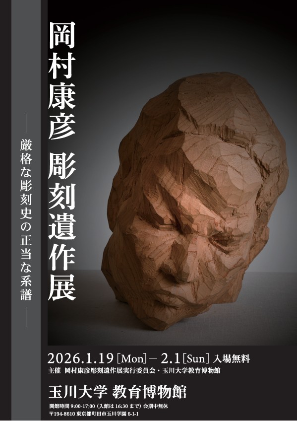 2025年度特別企画展「岡村康彦 彫刻遺作展 ― 厳格な彫刻史の正当な系譜 ―」玉川大学教育博物館