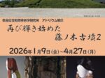 アトリウム展示「再び輝き始めた藤ノ木古墳2」奈良県立橿原考古学研究所