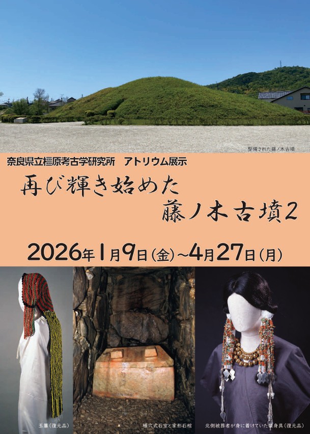 アトリウム展示「再び輝き始めた藤ノ木古墳2」奈良県立橿原考古学研究所
