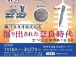 第3回 駿河国分寺指定記念「掘り出された奈良時代 まつりと信仰の移り変わり」静岡市埋蔵文化財センター