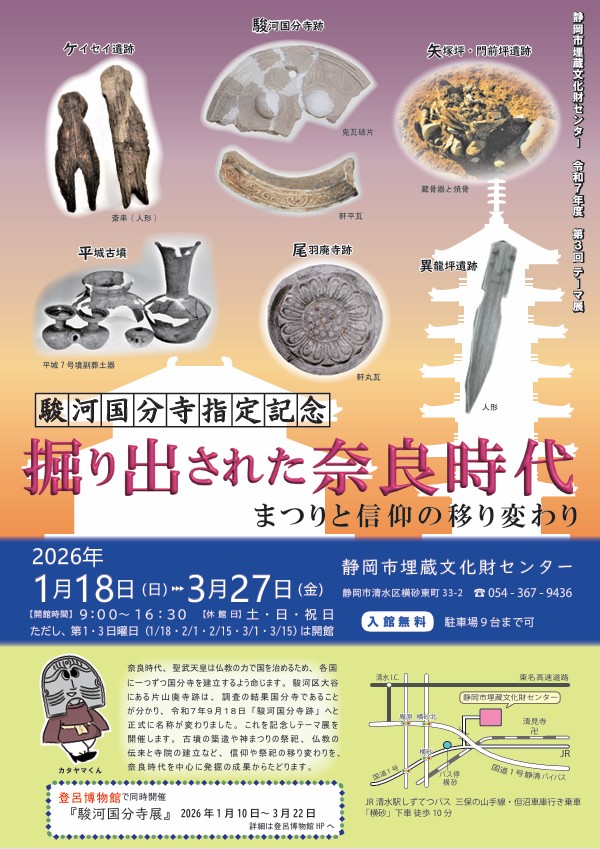 第3回 駿河国分寺指定記念「掘り出された奈良時代 まつりと信仰の移り変わり」静岡市埋蔵文化財センター