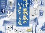 「マンガ家 つげ義春のいるところ展」調布市文化会館たづくり