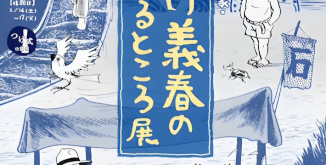 「マンガ家 つげ義春のいるところ展」調布市文化会館たづくり