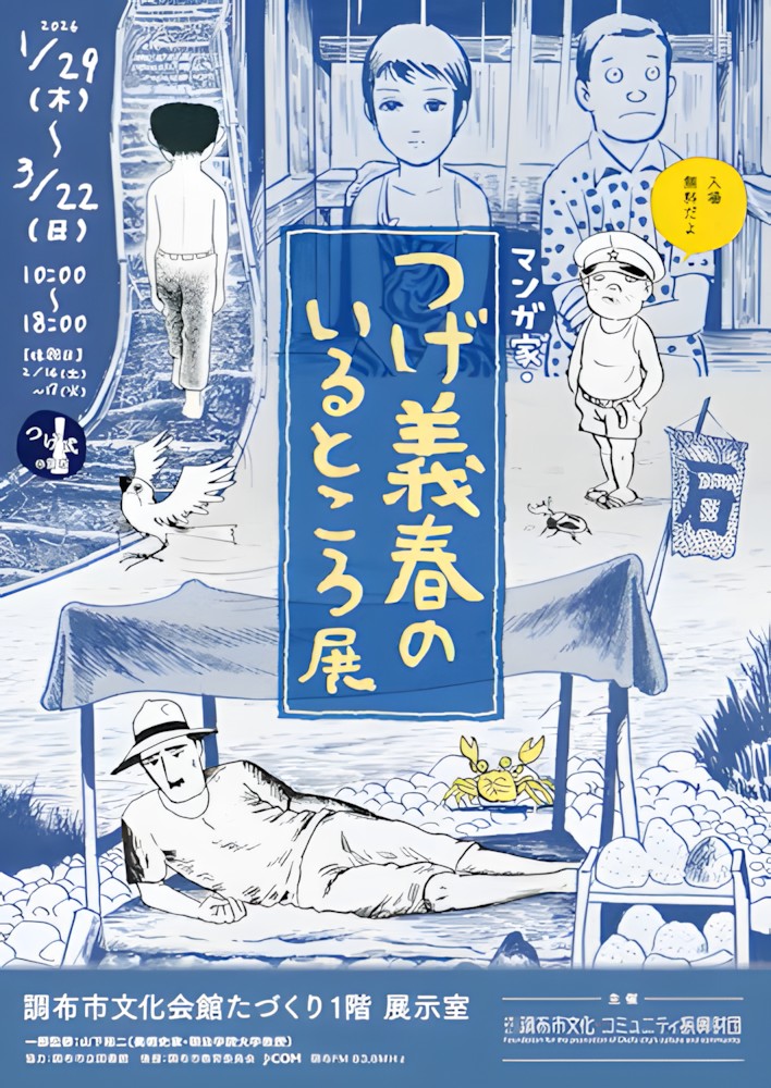 「マンガ家 つげ義春のいるところ展」調布市文化会館たづくり