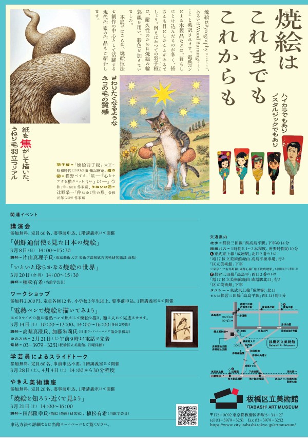 「焼絵 茶色の珍事」板橋区立美術館