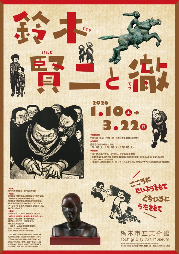 「鈴木賢二と徹」栃木市立美術館