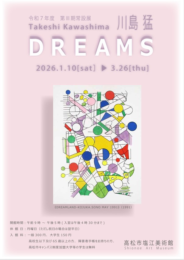 川島猛「DREAMS」高松市塩江美術館