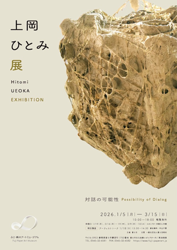 「上岡ひとみ 展」ふじ 紙のアートミュージアム