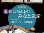 「未来に伝えよう！みなと遺産 新指定文化財展 発掘調査速報展 昔のくらし展」港区立郷土歴史館