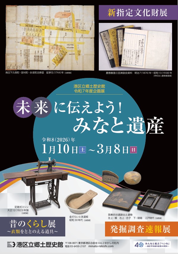 「未来に伝えよう！みなと遺産 新指定文化財展 発掘調査速報展 昔のくらし展」港区立郷土歴史館