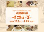第9回テーマ展示「収蔵資料展イコㇿ－3 イイェエレㇷ゚－」国立アイヌ民族博物館