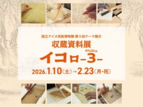 第9回テーマ展示「収蔵資料展イコㇿ－3 イイェエレㇷ゚－」国立アイヌ民族博物館