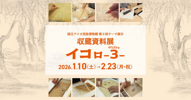第9回テーマ展示「収蔵資料展イコㇿ-3 イイェエレㇷ゚-」国立アイヌ民族博物館