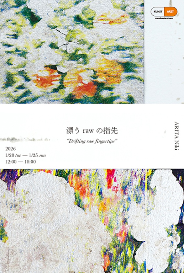 有田西騎「漂うrawの指先」KUNST ARZT