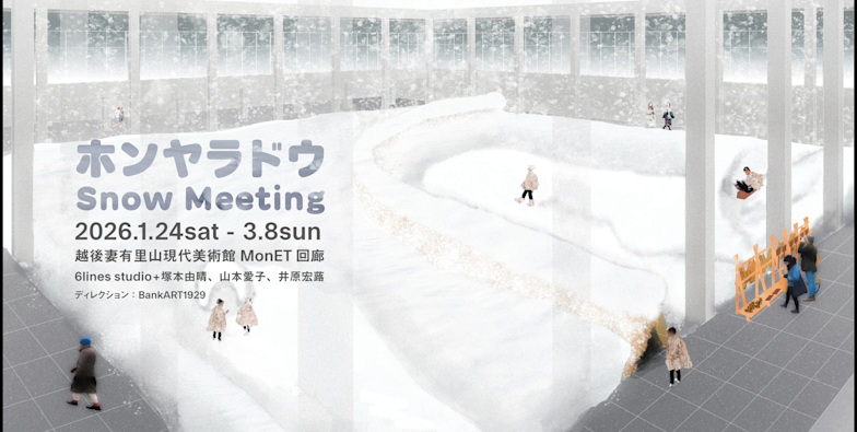 越後妻有の冬 2026「ホンヤラドウ Snow Meeting」越後妻有里山現代美術館