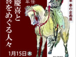 「将軍就任160年 徳川慶喜と慶喜をめぐる人々」幕末維新ミュージアム 霊山歴史館
