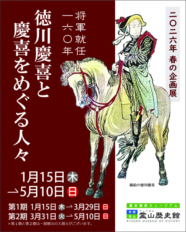 「将軍就任160年 徳川慶喜と慶喜をめぐる人々」幕末維新ミュージアム 霊山歴史館