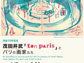没後70年記念「茂田井武『ton paris』とパリの画家たち」大川美術館