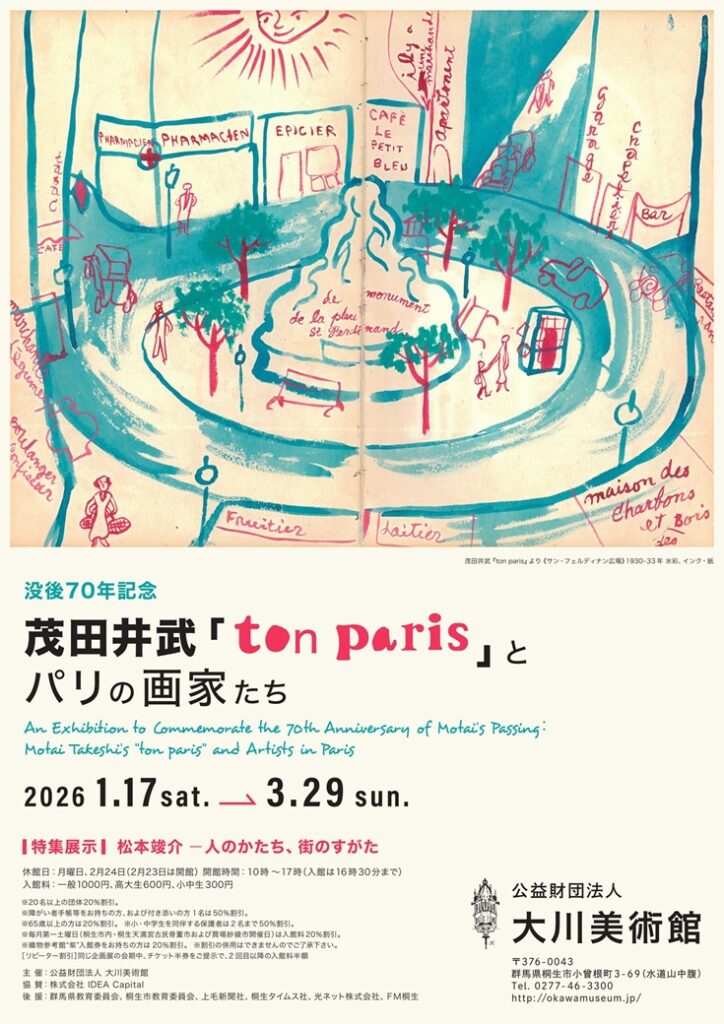 没後70年記念「茂田井武『ton paris』とパリの画家たち」大川美術館