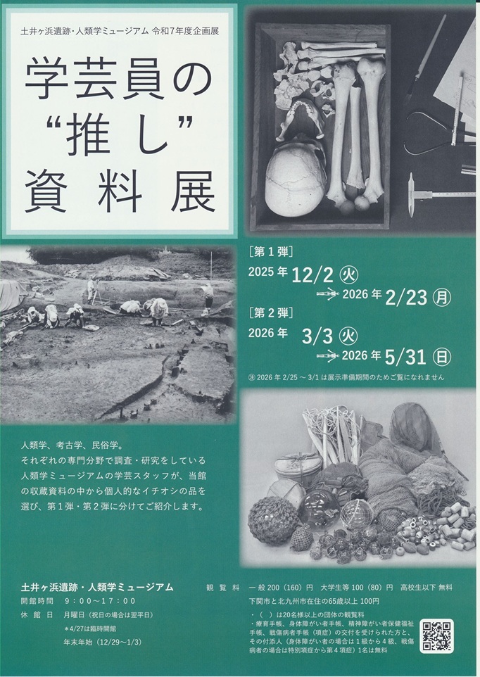「学芸員の”推し”資料展」土井ヶ浜遺跡 人類学ミュージアム