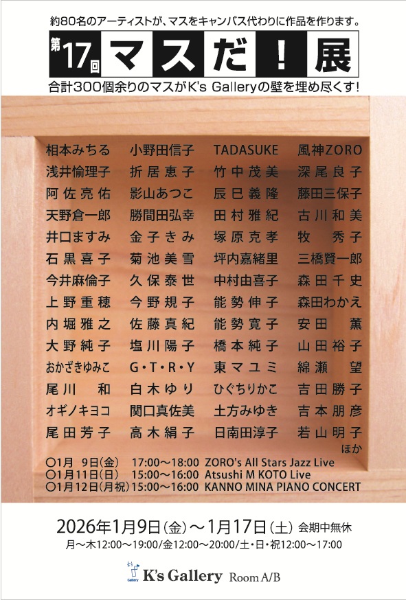 女性書家,現代書道,書の現在,マスだ展,第17回マスだ展,グループ展,漢字書,仮名書,前衛書,書の造形,墨の表現,線の美,余白,詩的表現,書と現代美術,日本橋ギャラリー,K’s Gallery,書文化,書の多様性,女性表現者,世代横断,書の実験性,筆致,精神性,視覚芸術,書の空間性,都市の書展,2026年展覧会,東京書展,書の未来,