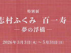 特別展「志村ふくみ 百一寿 夢の浮橋」細見美術館