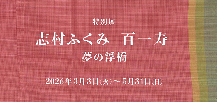 特別展「志村ふくみ 百一寿 夢の浮橋」細見美術館